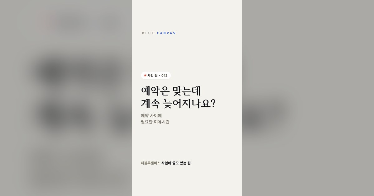 예약 사이에 필요한 여유시간