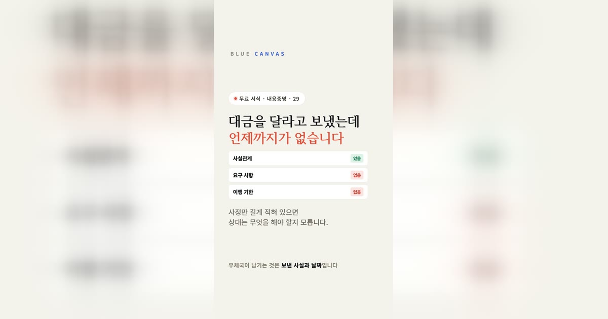 대금을 달라고 보냈는데 언제까지가 없습니다: 내용증명 본문의 네 칸