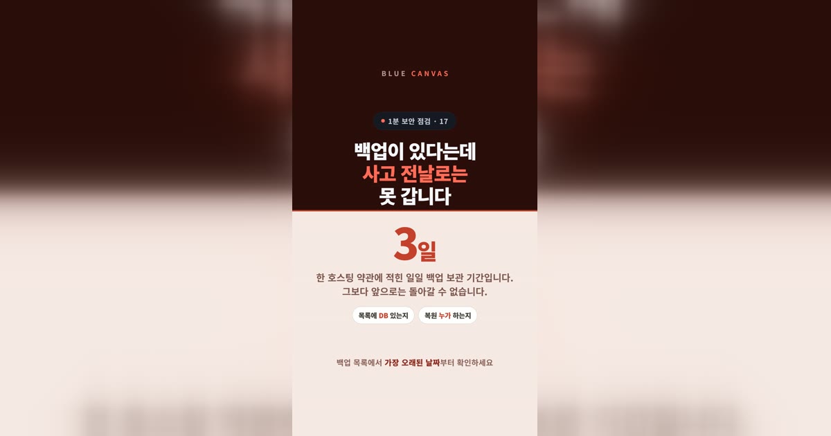백업이 있다는데 사고 전날로는 못 갑니다: 목록에서 볼 두 칸