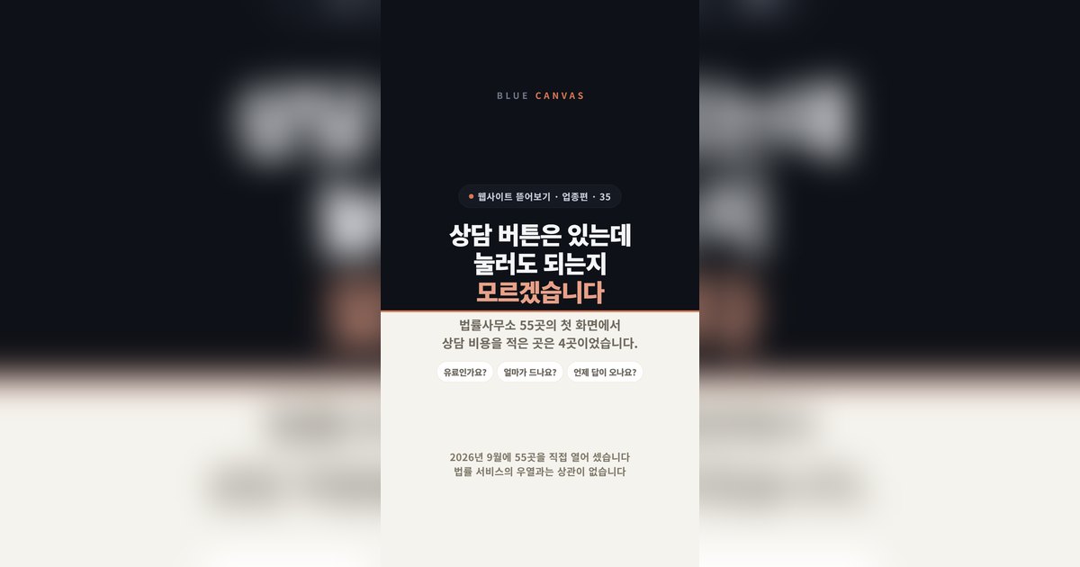 법률사무소 55곳, 상담 버튼은 있는데 비용과 시간이 없습니다