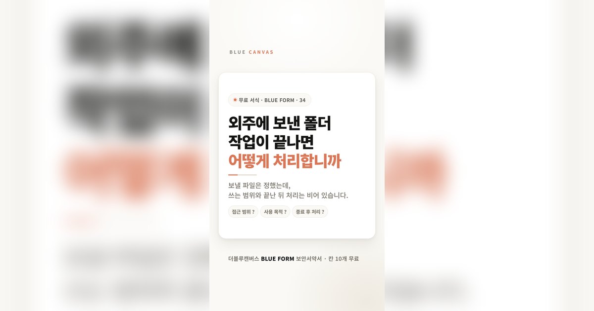 외주에 파일을 넘기기 전에 정할 두 가지: 보안서약서 칸 10개
