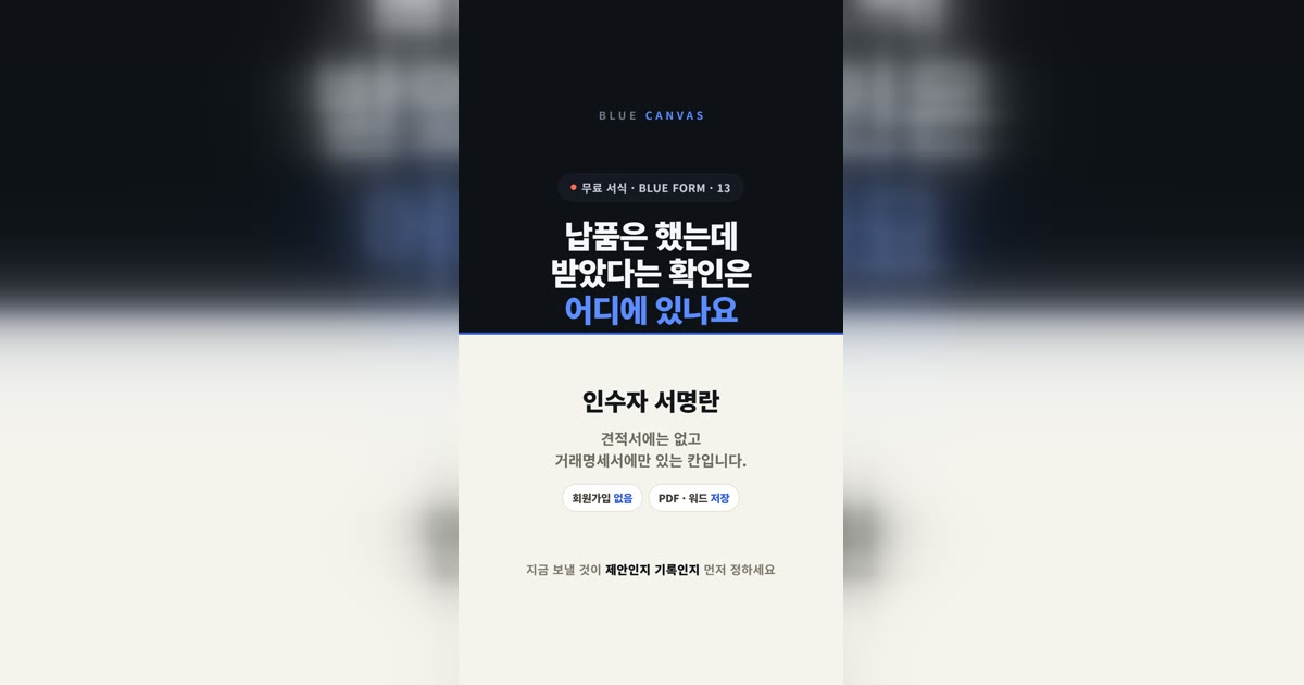 납품은 했는데 받았다는 확인은 어디에: 견적서와 거래명세서의 자리