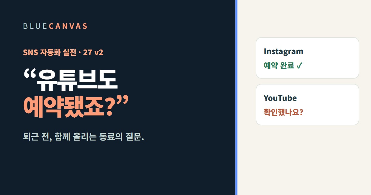 유튜브도 예약됐죠? 동료와 확인할 채널별 예약