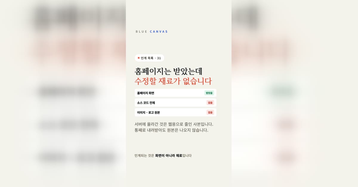 홈페이지는 받았는데 수정할 재료가 없습니다: 인계할 때 받아야 할 것