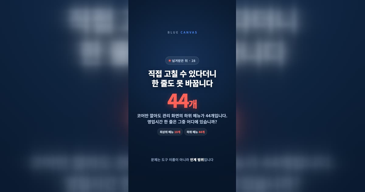 직접 고칠 수 있다더니 한 줄도 못 바꿉니다: 인계할 때 받아야 할 네 가지