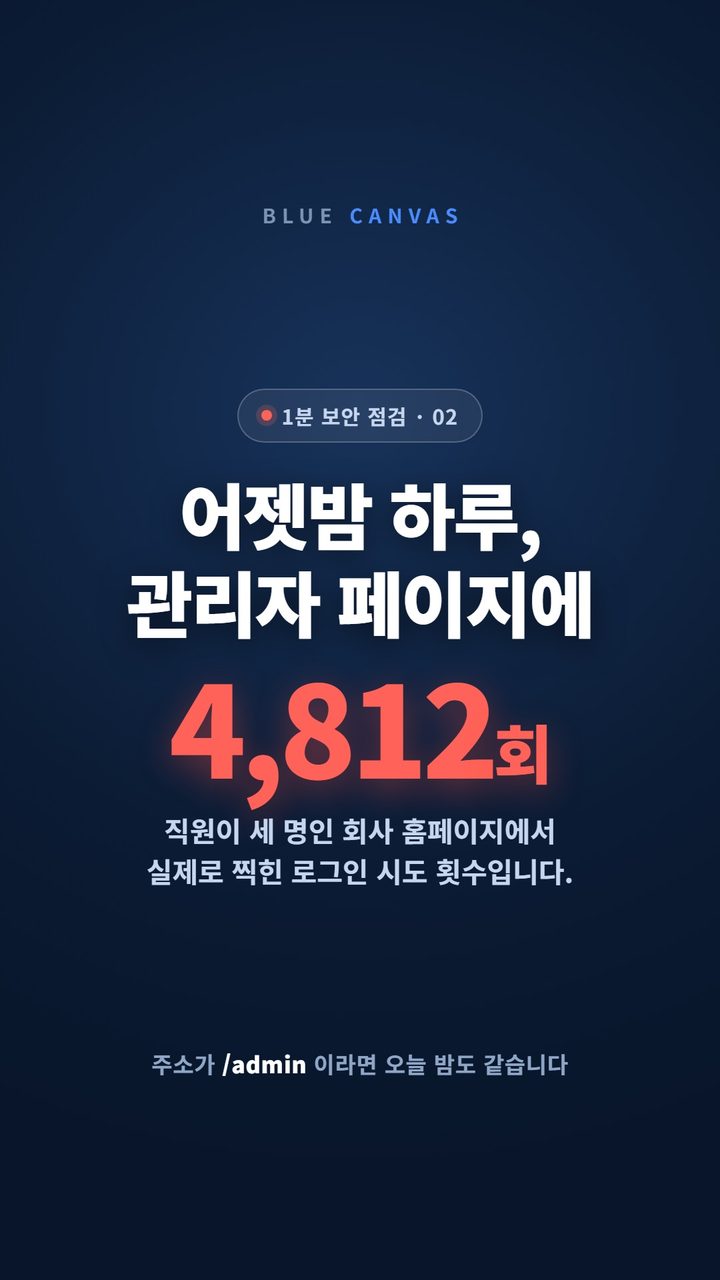 관리자 주소가 /admin 이면 하루에 몇 번 공격받을까 숏폼 영상 표지