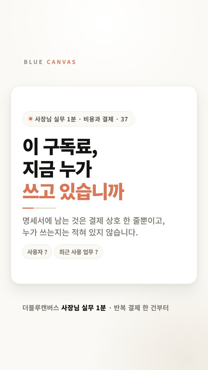 이 구독료, 지금 누가 쓰고 있습니까: 반복 결제 확인 순서 숏폼 영상 표지