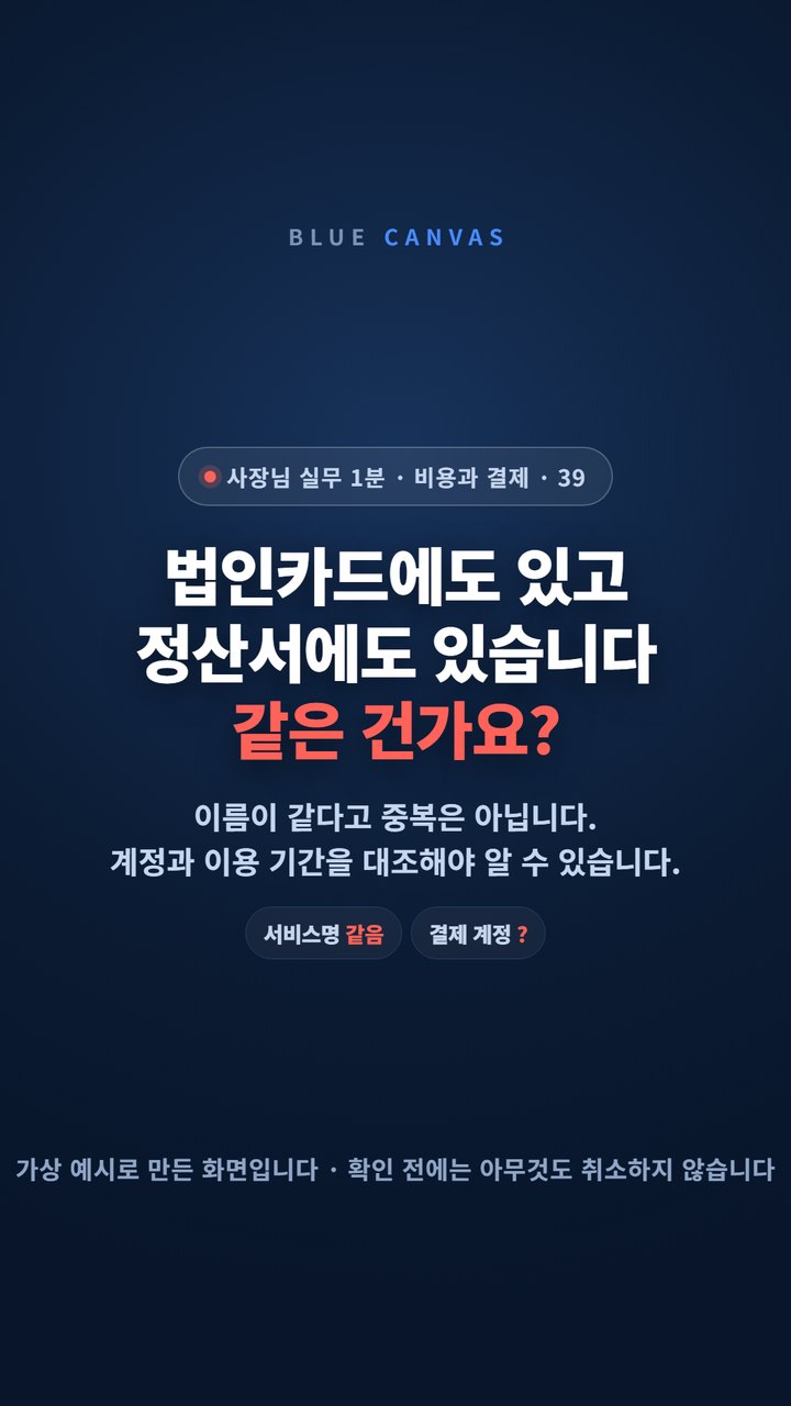 법인카드에도 있고 정산서에도 있는 이 결제, 같은 건가요 숏폼 영상 표지