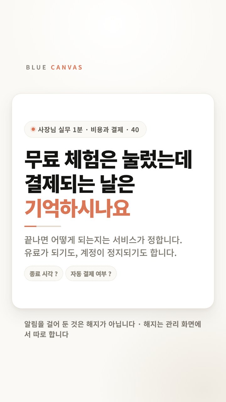 무료 체험은 눌렀는데, 결제되는 날은 기억하시나요 숏폼 영상 표지