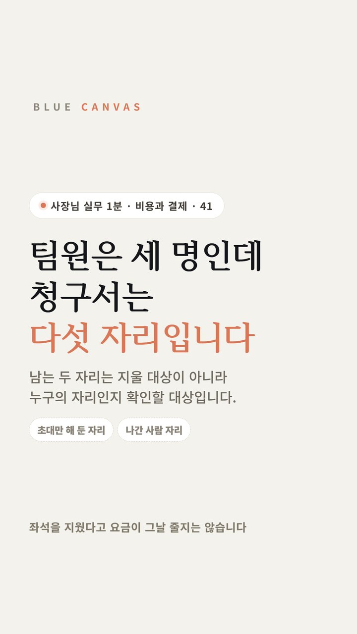팀원은 세 명인데 청구서는 다섯 자리입니다 숏폼 영상 표지