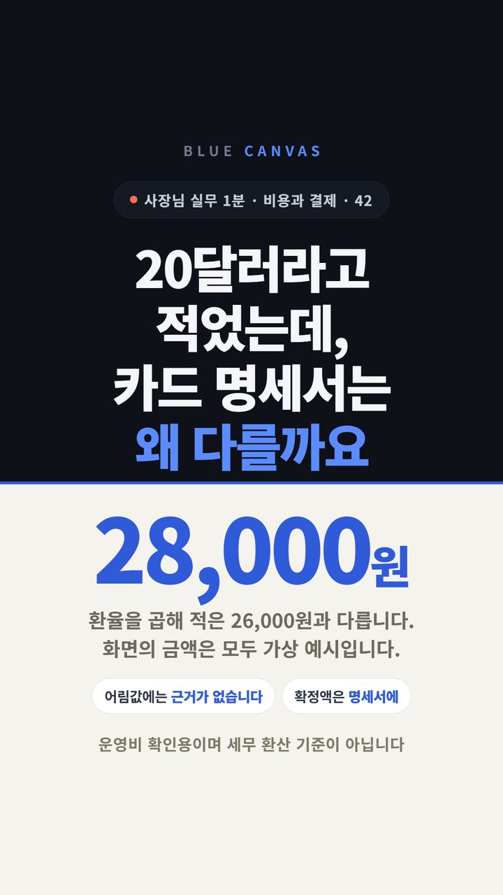 20달러라고 적었는데 카드 명세서는 왜 다를까요 숏폼 영상 표지