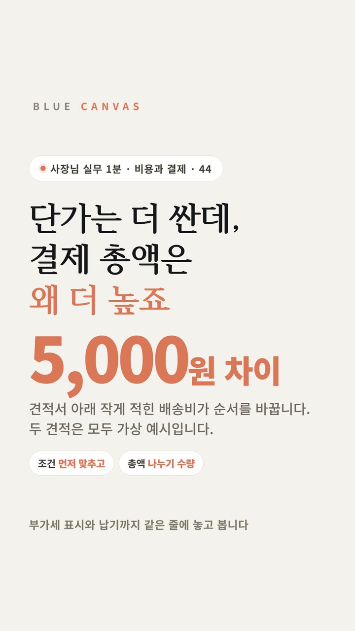단가는 더 싼데 결제 총액은 왜 더 높죠 숏폼 영상 표지
