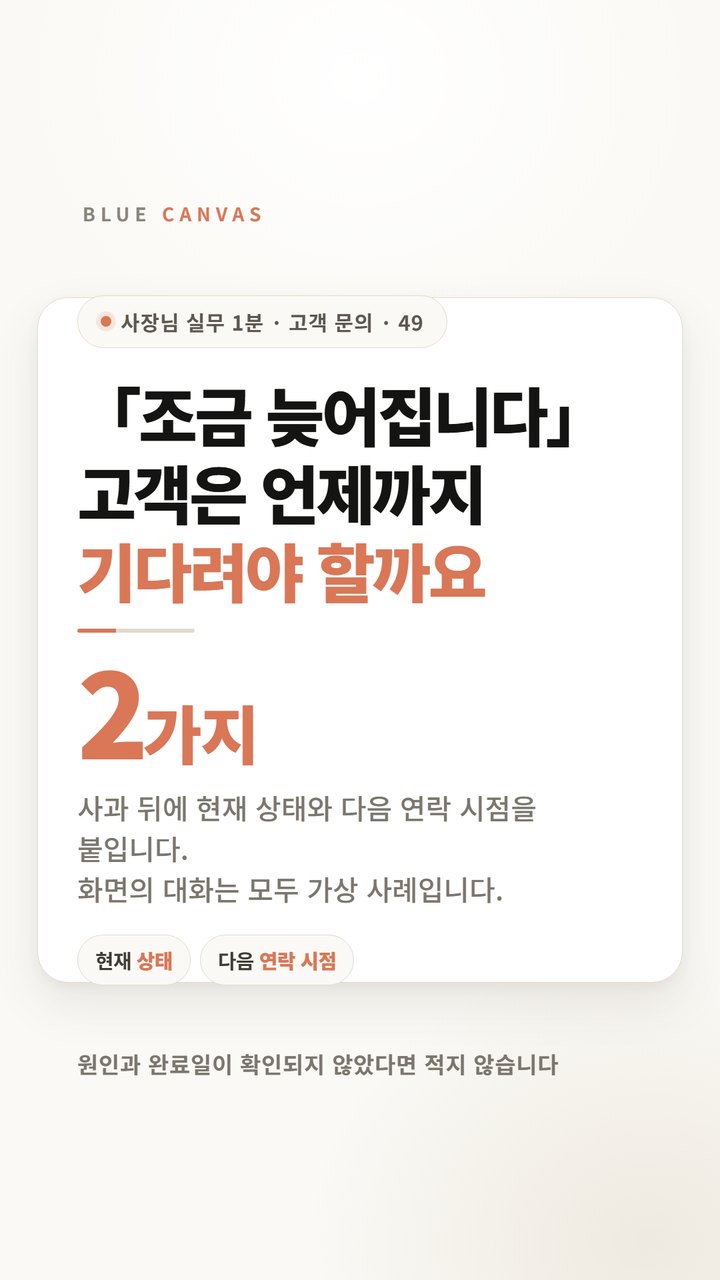 조금 늦어집니다, 고객은 언제까지 기다려야 할까요 숏폼 영상 표지