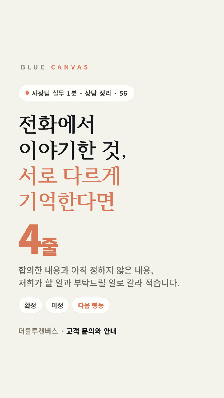 전화에서 이야기한 것, 서로 다르게 기억한다면 숏폼 영상 표지