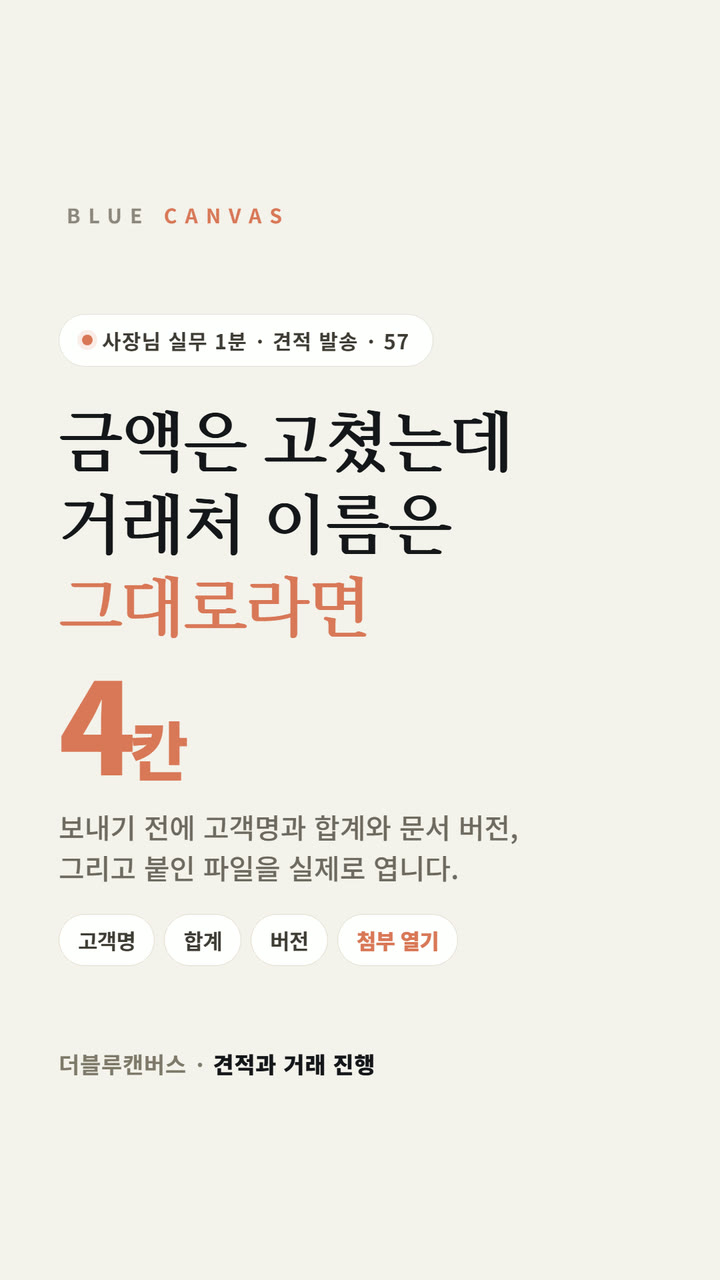 금액은 고쳤는데 거래처 이름은 그대로라면 숏폼 영상 표지