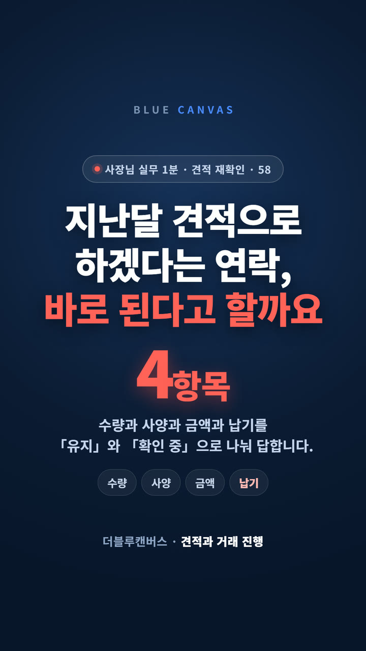 지난달 견적으로 하겠다는 연락, 바로 된다고 할까요 숏폼 영상 표지