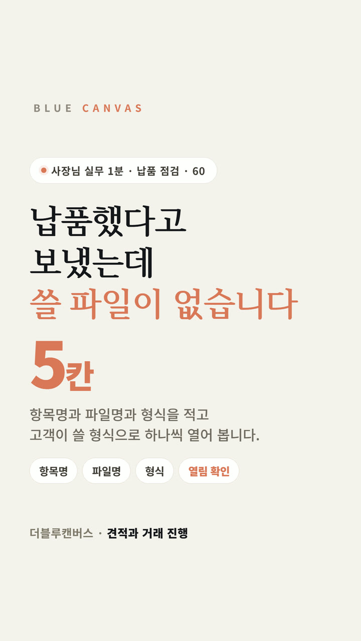 납품했다고 보냈는데 고객은 쓸 파일이 없다고 합니다 숏폼 영상 표지
