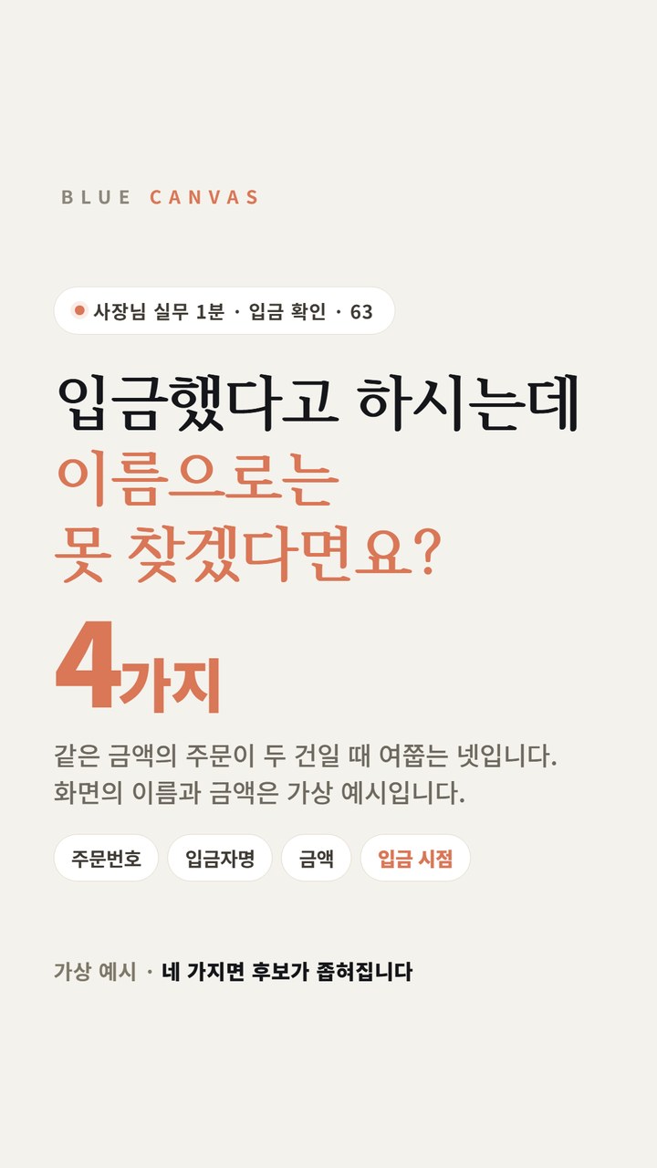 입금했다는데 이름으로는 못 찾겠다면요 숏폼 영상 표지