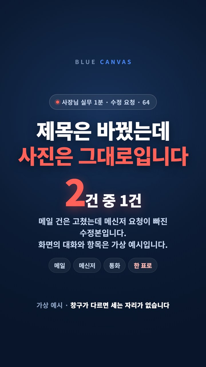 메일 건은 고쳤는데 메신저 요청은 빠졌습니다 숏폼 영상 표지