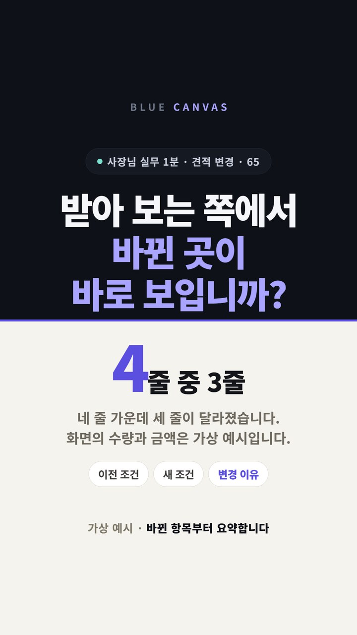 수정 견적서를 받았는데 어디가 바뀌었는지 모르겠다면요 숏폼 영상 표지