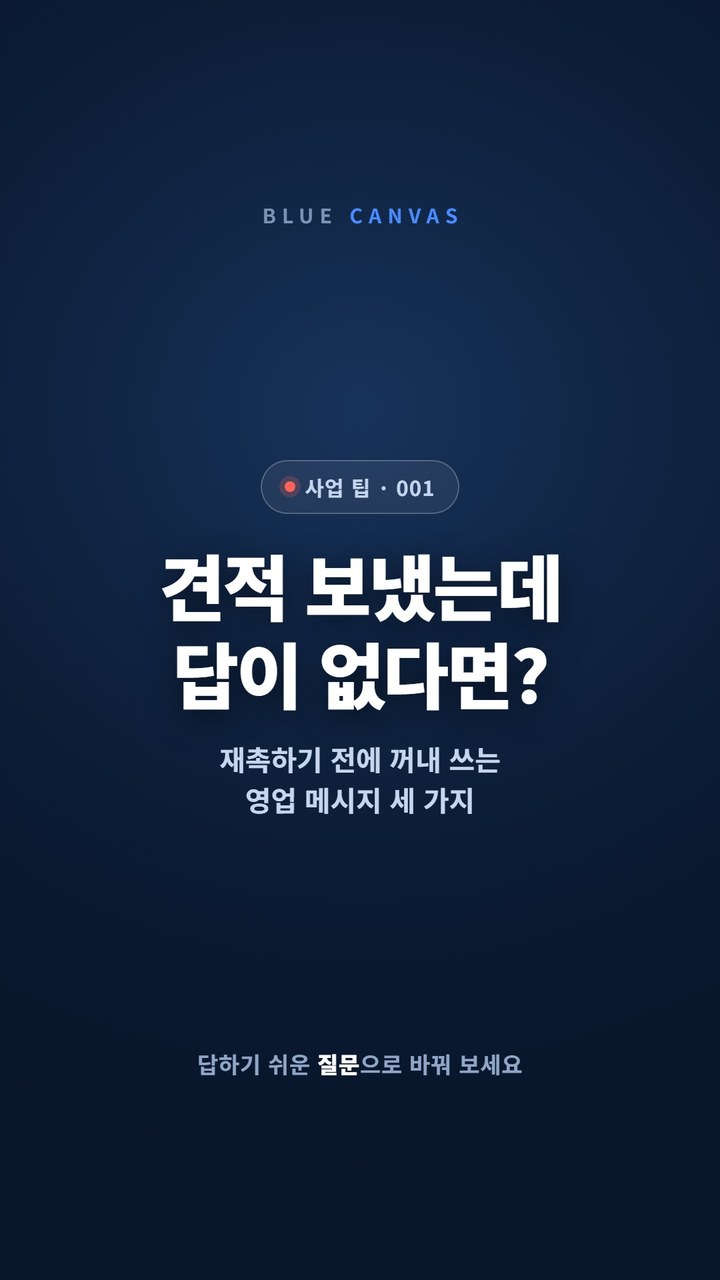 견적서를 보낸 뒤 답이 없다면 재촉 대신 답하기 쉬운 질문 하나를 보냅니다 숏폼 영상 표지