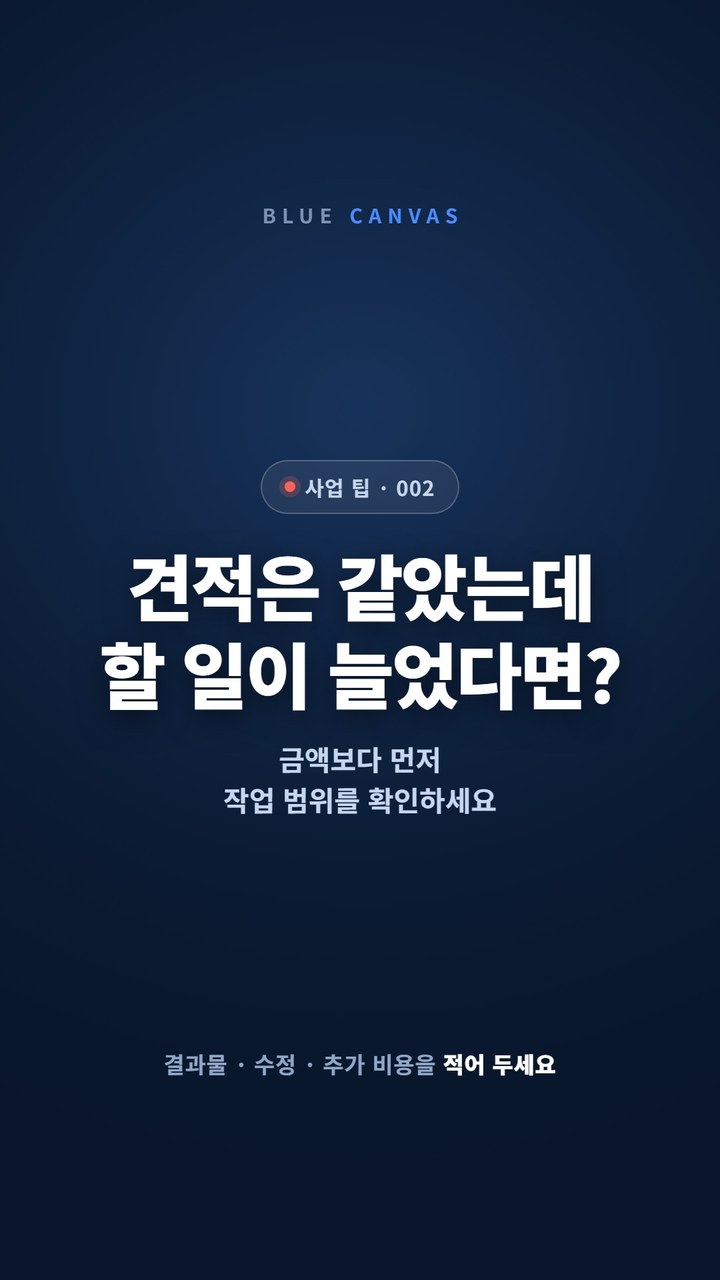 견적은 같았는데 할 일이 늘었다면 금액보다 먼저 작업 범위를 확인합니다 숏폼 영상 표지