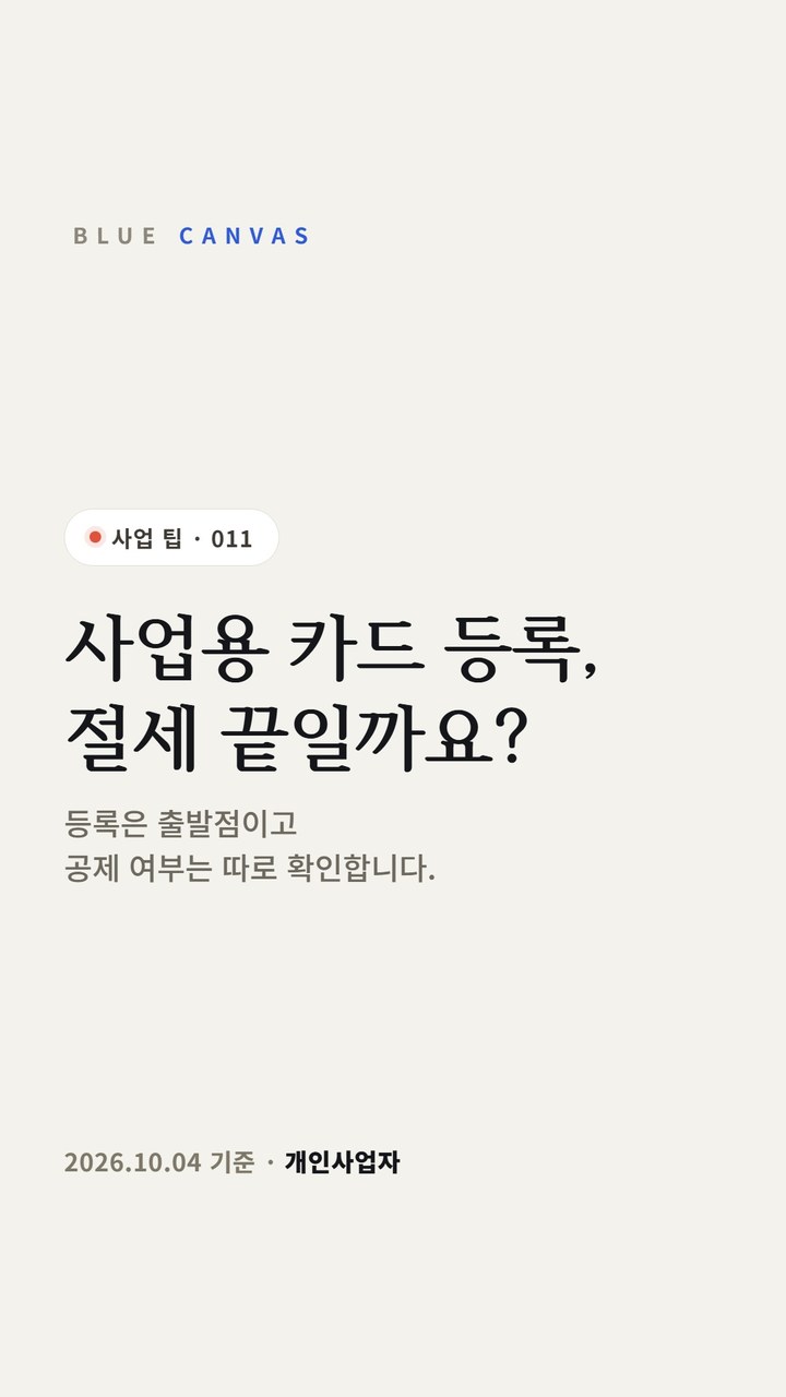 사업용 카드 등록과 부가세 공제는 따로 확인하세요 숏폼 영상 표지