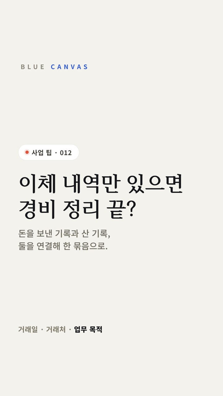 이체 내역만 있으면 경비 정리 끝일까요? 숏폼 영상 표지