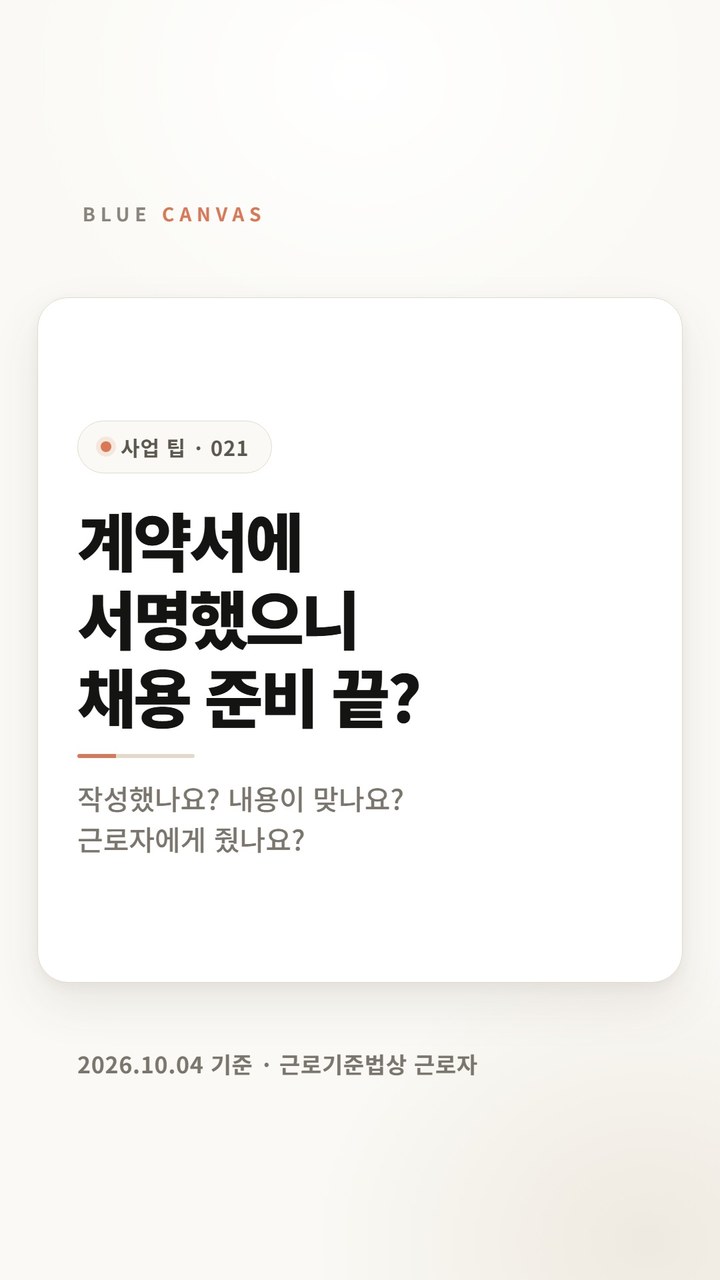 근로계약서는 작성하고 내용을 맞춘 뒤 근로자에게 교부하십시오 숏폼 영상 표지