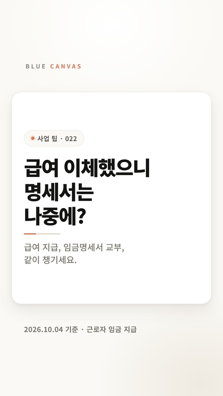 급여 이체와 임금명세서는 함께, 지급일 체크 세 칸 숏폼 영상 표지