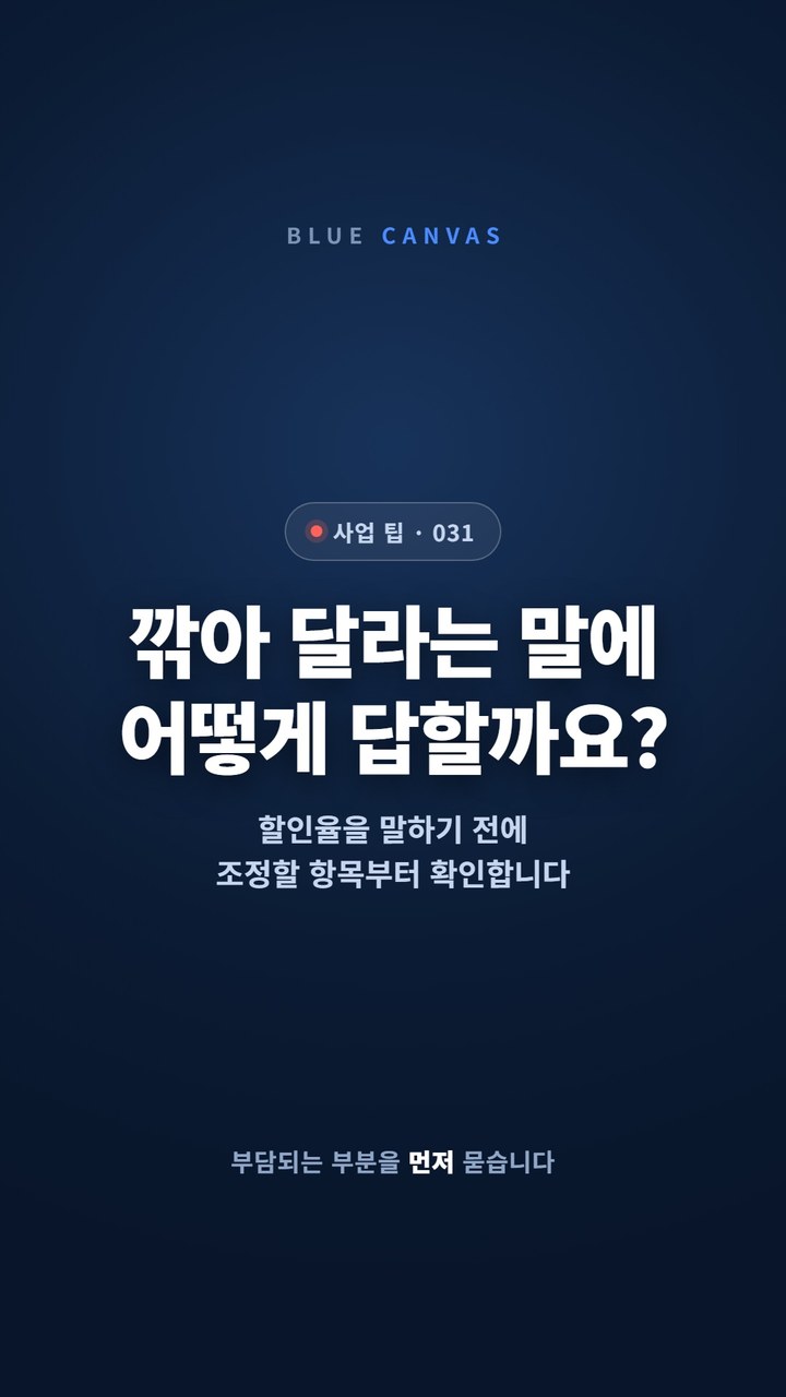 가격을 깎아 달라는 요청에는 할인율보다 부담되는 항목을 먼저 묻습니다 숏폼 영상 표지