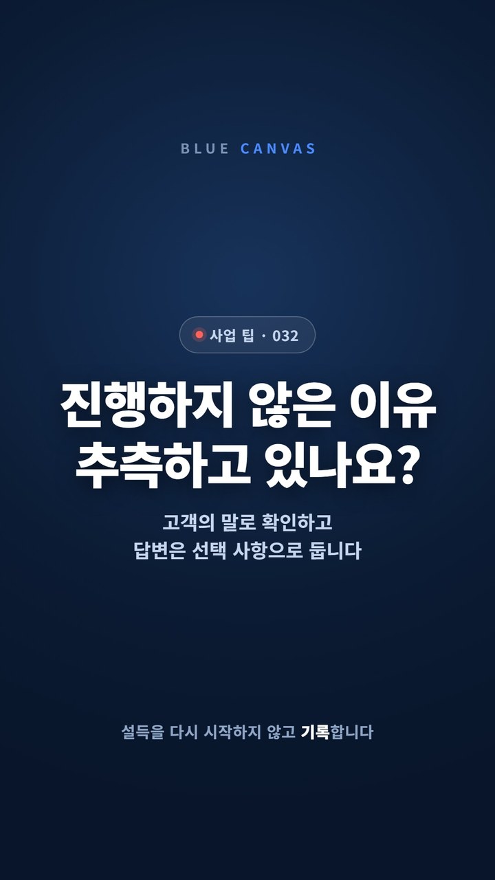 진행하지 않은 고객에게 이유를 묻는 한 문장 숏폼 영상 표지