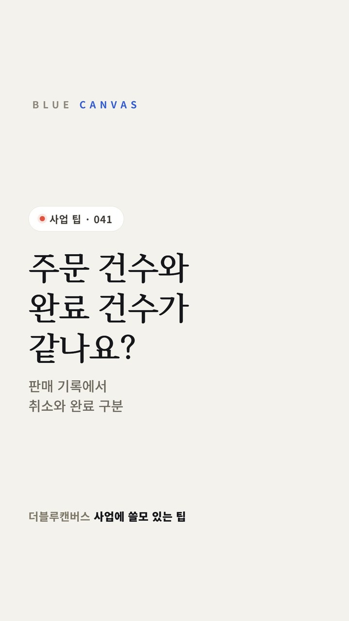 판매 기록에 주문 상태 칸을 두어 완료, 진행 중, 취소 건을 구분합니다 숏폼 영상 표지