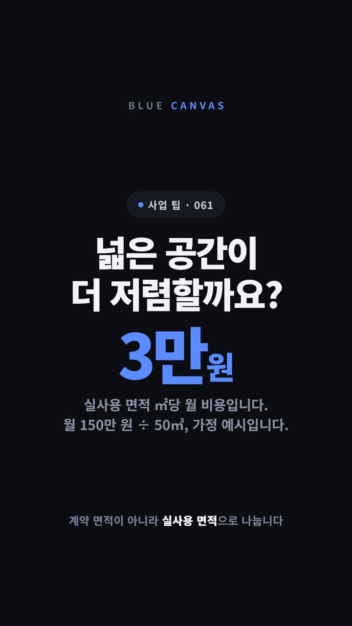 월 임차·관리비를 계약 면적이 아니라 실사용 면적으로 나누어 비교합니다 숏폼 영상 표지