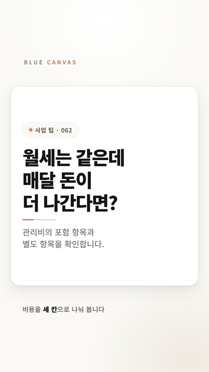 관리비에 들어 있는 것 숏폼 영상 표지