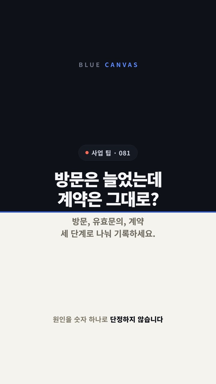 방문, 유효문의, 계약을 나눠 기록합니다 숏폼 영상 표지