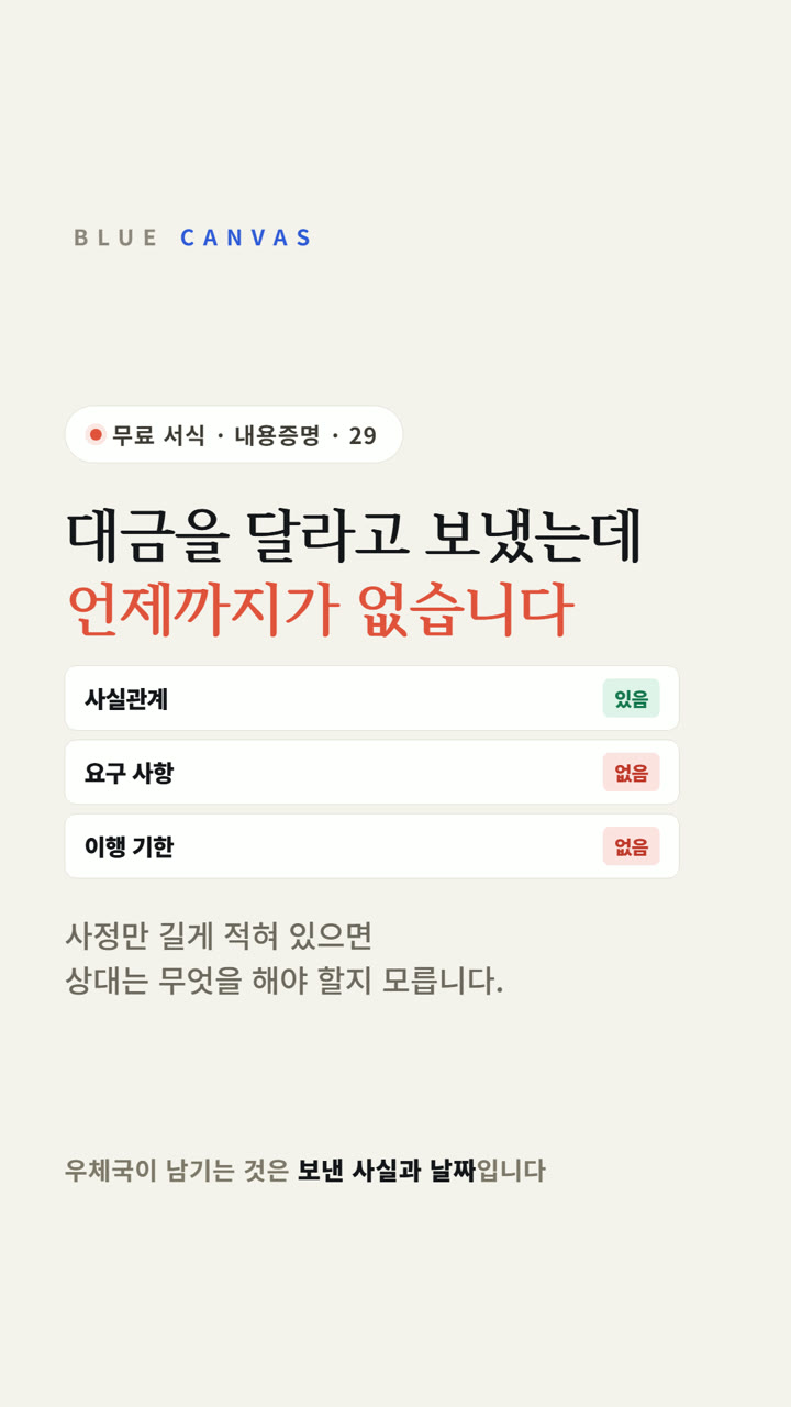 대금을 달라고 보냈는데 언제까지가 없습니다: 내용증명 본문의 네 칸 숏폼 영상 표지