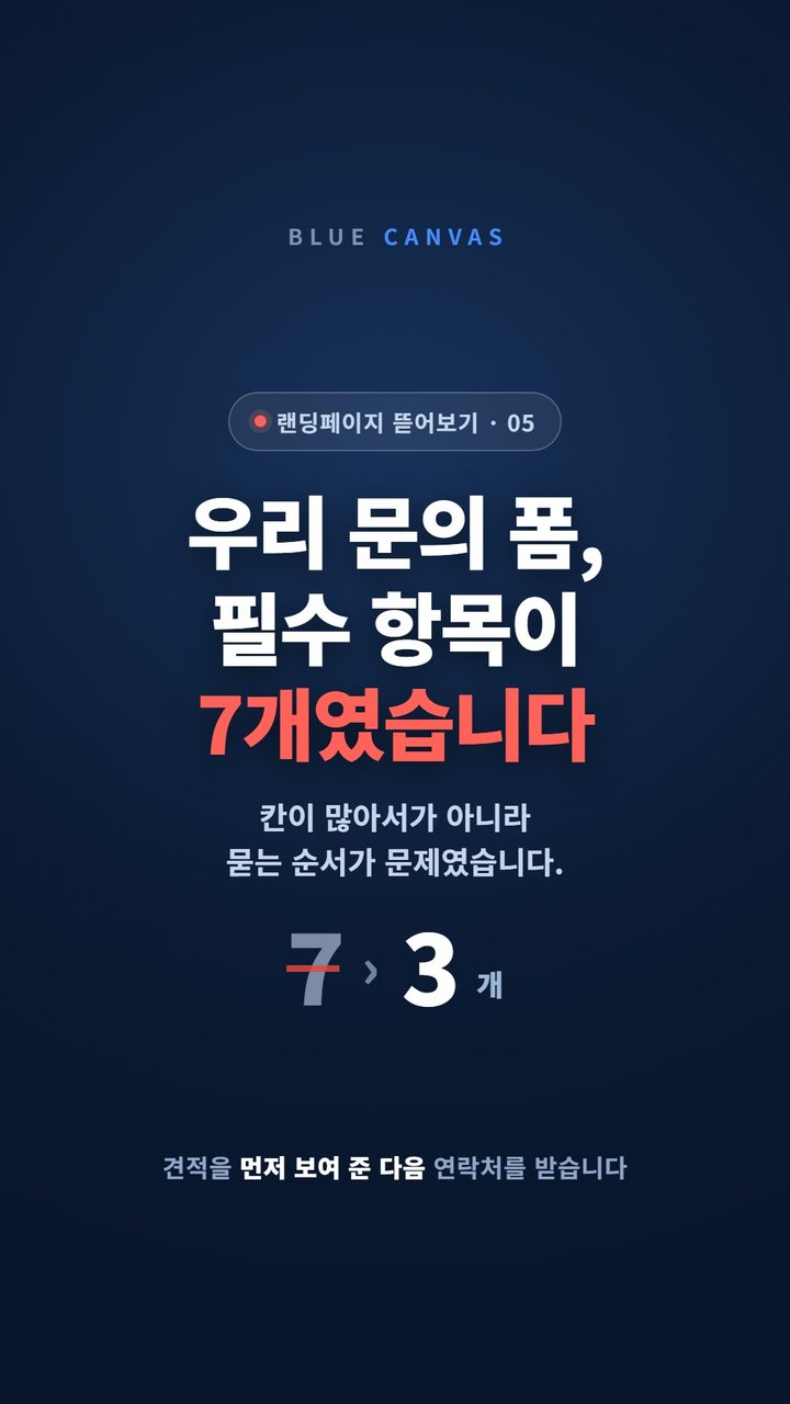 우리 문의 폼의 필수 항목이 일곱 개였습니다: 손이 멈추는 두 칸 숏폼 영상 표지