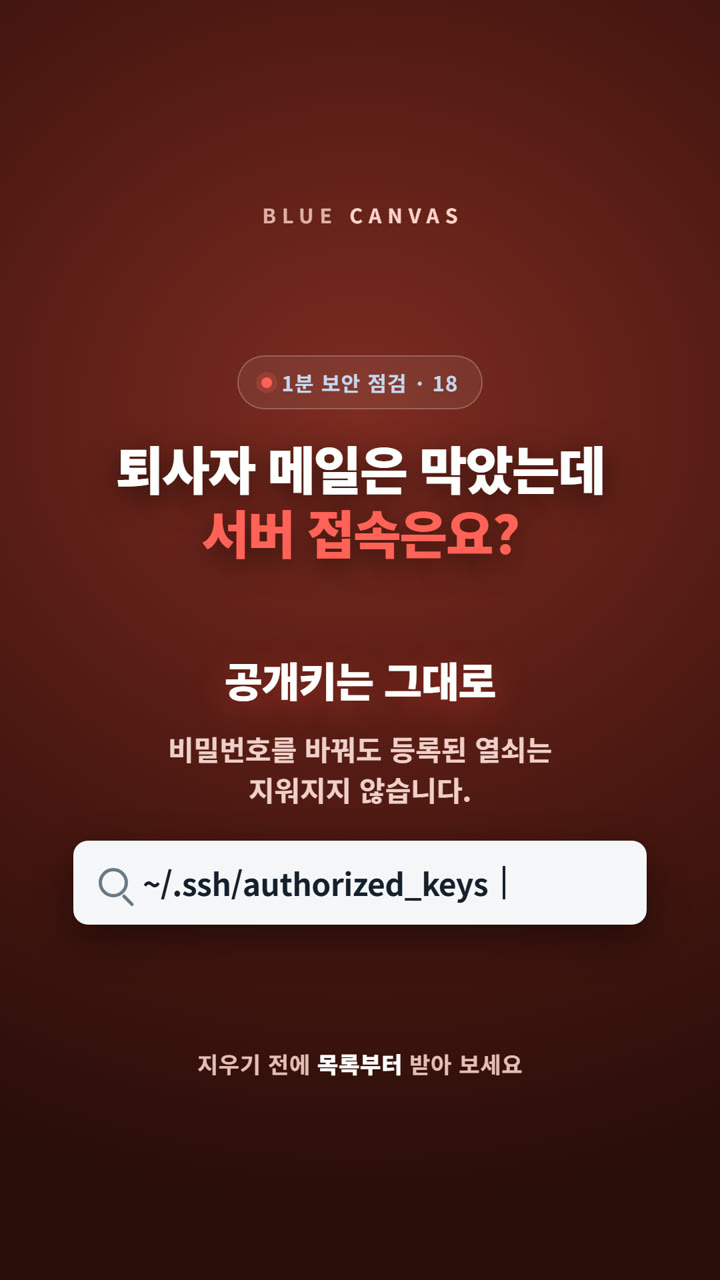 메일은 막았는데 서버 접속은 그대로일 수 있습니다 숏폼 영상 표지