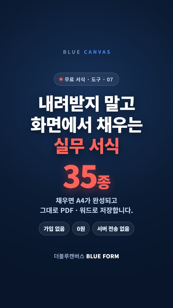 서식을 내려받지 않고 화면에서 채웁니다: 무료 실무 서식 35종 숏폼 영상 표지