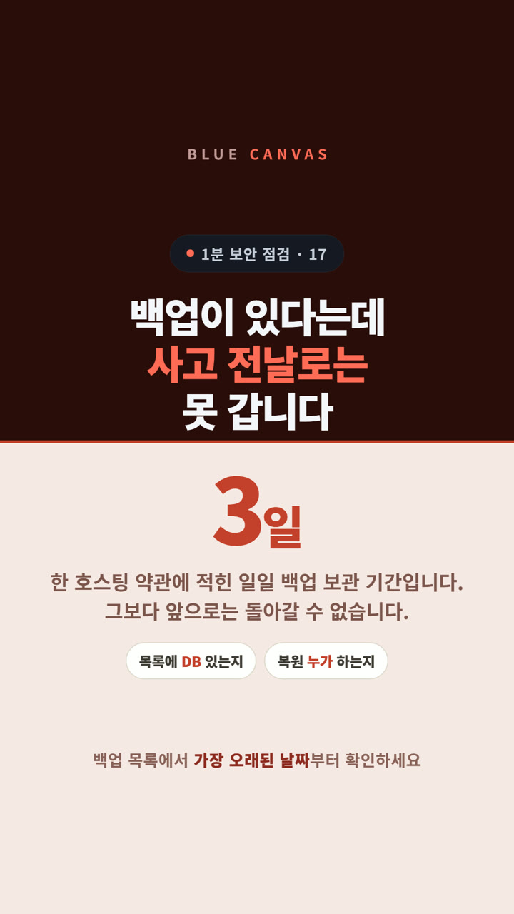 백업이 있다는데 사고 전날로는 못 갑니다: 목록에서 볼 두 칸 숏폼 영상 표지