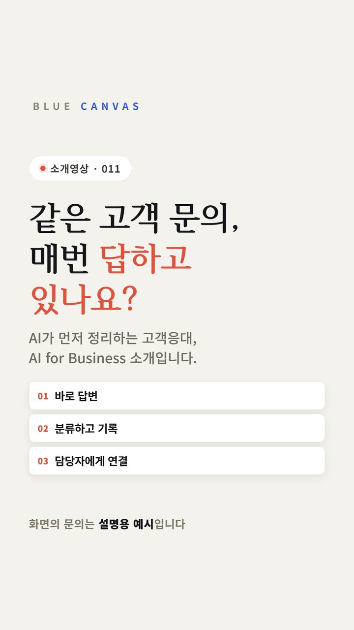 반복 문의는 AI가 먼저 답하고 판단이 필요한 문의는 담당자에게 넘깁니다 숏폼 영상 표지