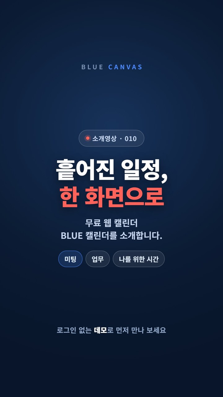 BLUE 캘린더로 흩어진 일정을 날짜별 카드 한 화면에 모읍니다 숏폼 영상 표지