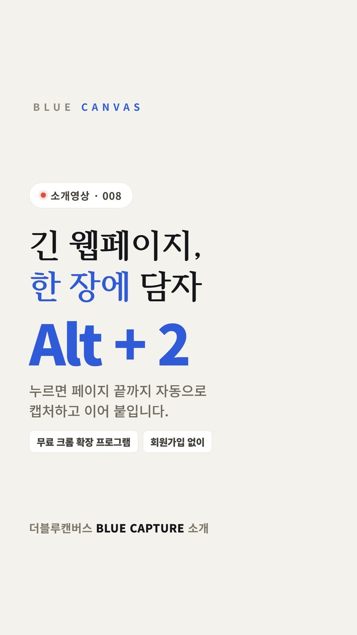 Alt + 2 한 번으로 긴 웹페이지를 끝까지 캡처합니다 숏폼 영상 표지