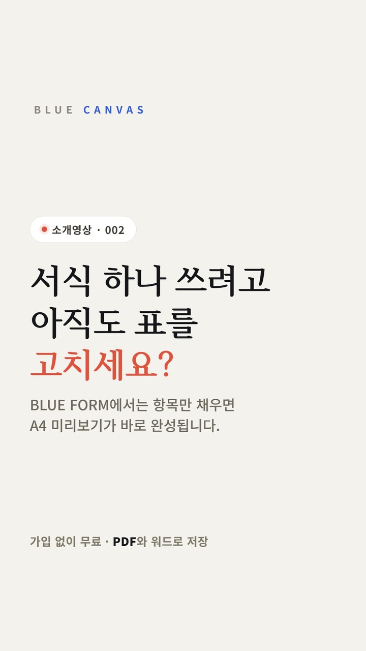서식을 내려받지 않고 화면에서 채워 PDF나 워드로 저장합니다 숏폼 영상 표지