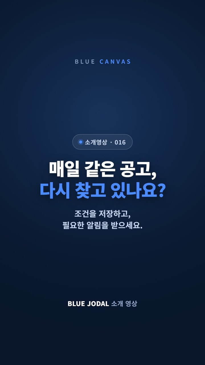 BLUE JODAL로 나라장터 공고를 찾는 반복을 줄이는 방법 숏폼 영상 표지