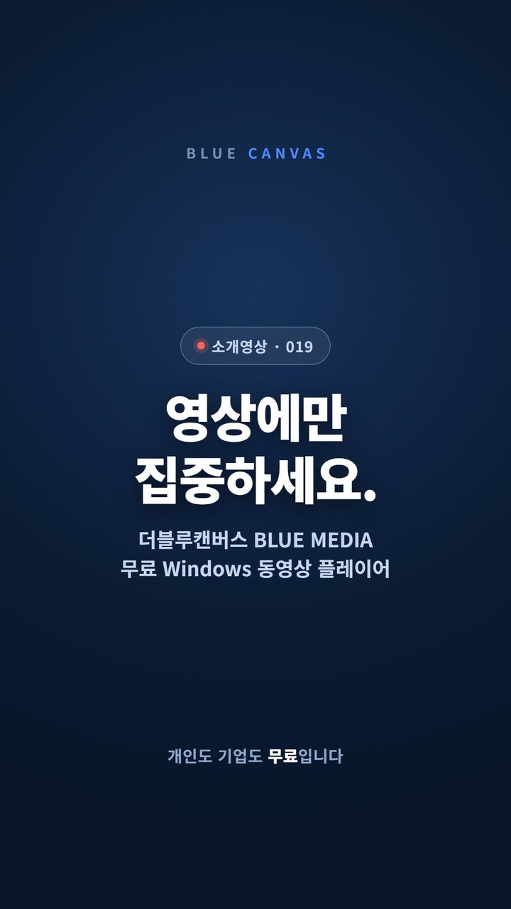 BLUE MEDIA는 긴 영상을 숫자키로 이동하고 구간을 반복하는 무료 플레이어입니다 숏폼 영상 표지