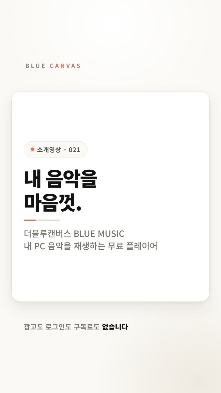 BLUE MUSIC은 음악 폴더를 끌어다 놓아 재생하는 무료 Windows 플레이어입니다 숏폼 영상 표지