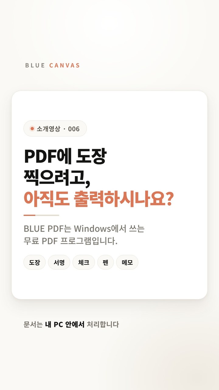 PDF에 도장과 서명을 넣고 저장하는 일을 내 PC 안에서 마칩니다 숏폼 영상 표지