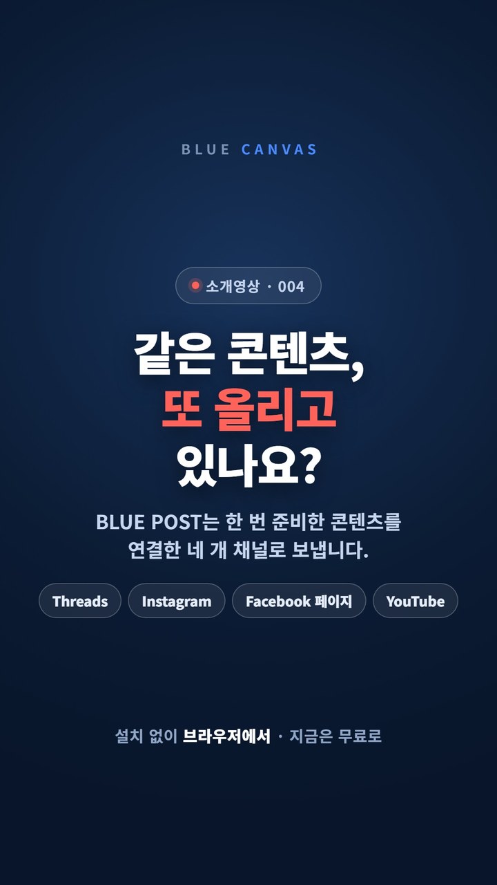 한 번 준비한 콘텐츠를 연결한 네 개 SNS 채널로 보냅니다 숏폼 영상 표지